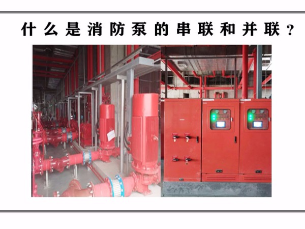 什么是消防泵的串聯(lián)和并聯(lián)？