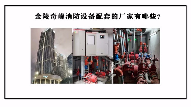金陵奇峰消防設備配套廠家有哪些？