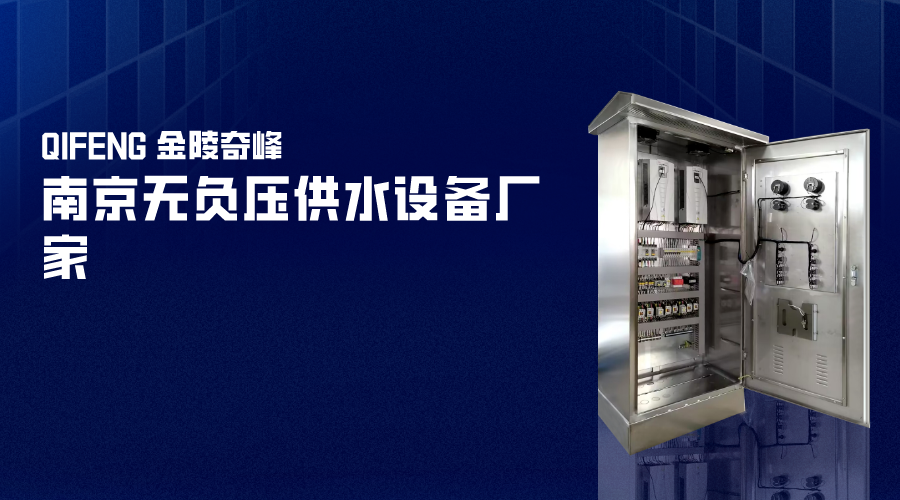 南京無負壓供水設(shè)備廠家-金陵奇峰