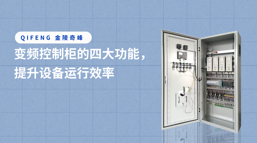 變頻控制柜的四大功能，提升設(shè)備運(yùn)行效率