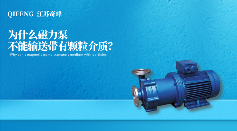 為什么磁力泵不能輸送帶有顆粒介質(zhì)？