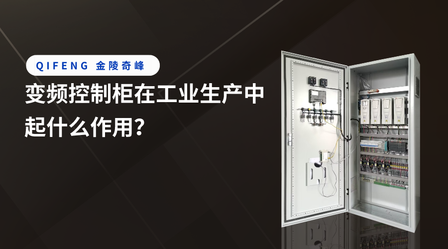 變頻控制柜在工業(yè)生產(chǎn)中起什么作用？