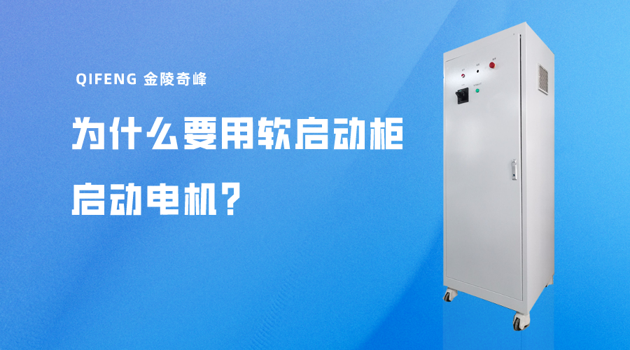為什么要用軟啟動(dòng)柜啟動(dòng)電機(jī)？