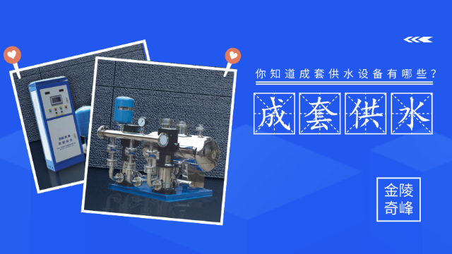 你知道成套供水設(shè)備有哪些？
