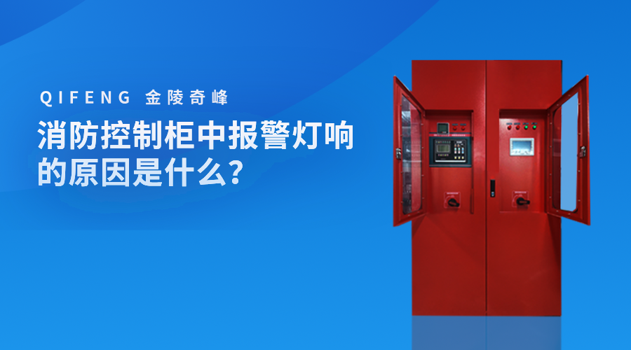 消防控制柜中報(bào)警燈響的原因是什么？