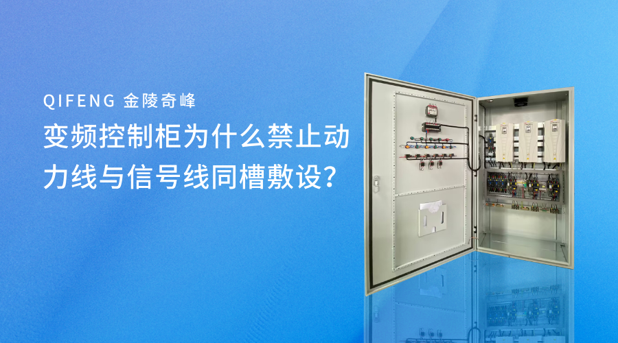 變頻控制柜為什么禁止動力線與信號線同槽敷設(shè)？