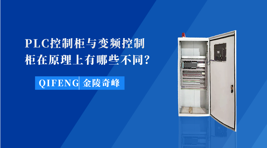 PLC控制柜與變頻控制柜在原理上有哪些不同？