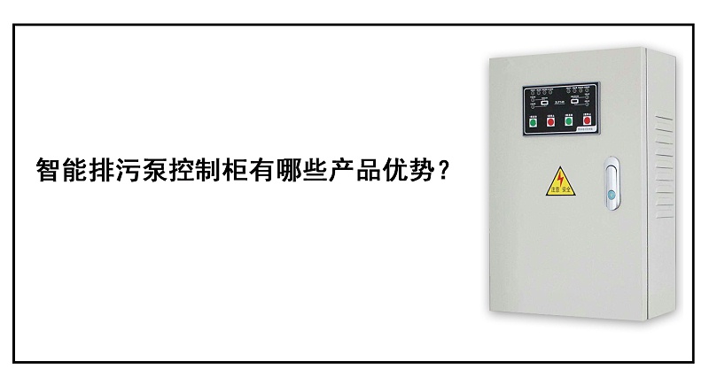智能排污泵控制柜有哪些產(chǎn)品優(yōu)勢？