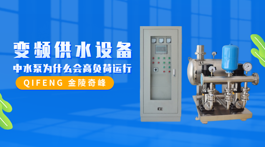變頻供水設(shè)備中水泵為什么會高負(fù)荷運行