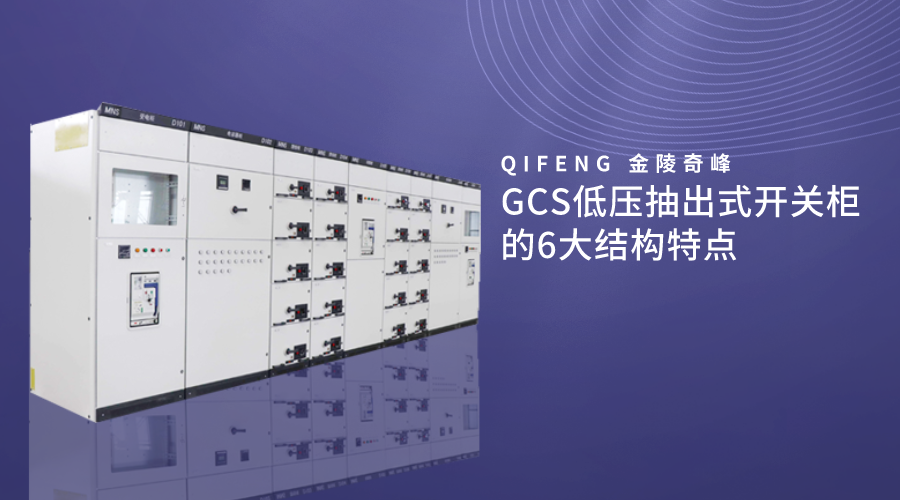 GCS低壓抽出式開關(guān)柜的6大結(jié)構(gòu)特點