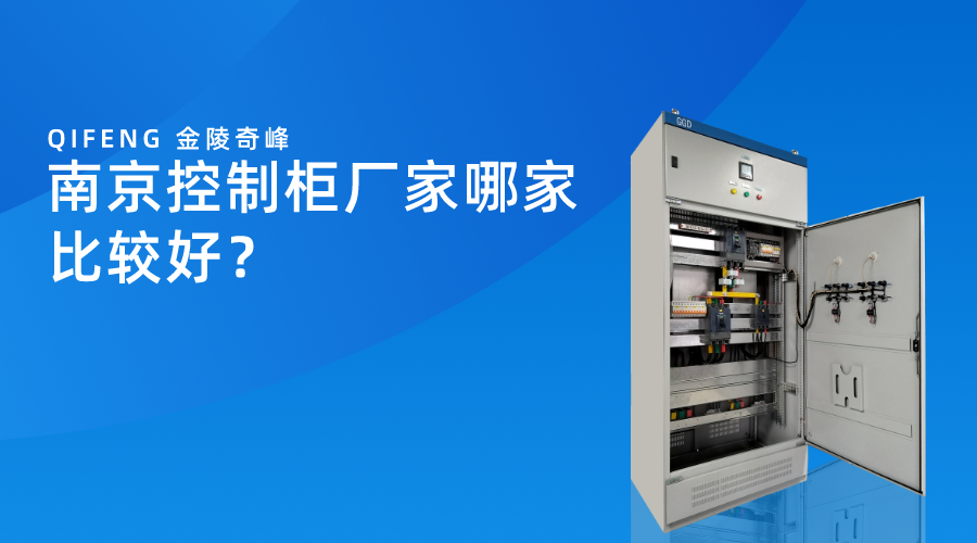 南京控制柜廠家哪家比較好？