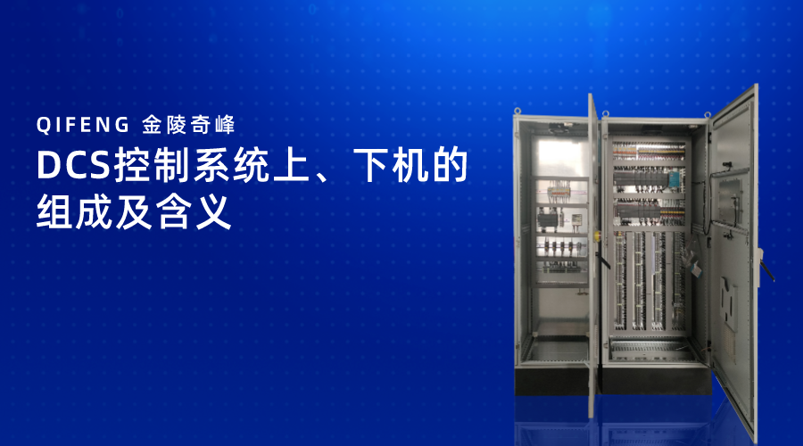 DCS控制系統(tǒng)上、下機的組成及含義