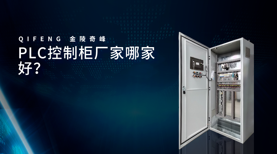 PLC控制柜廠家哪家好？