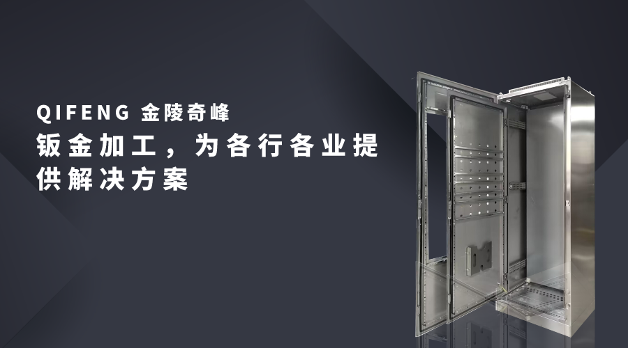 鈑金加工，為各行各業(yè)提供解決方案