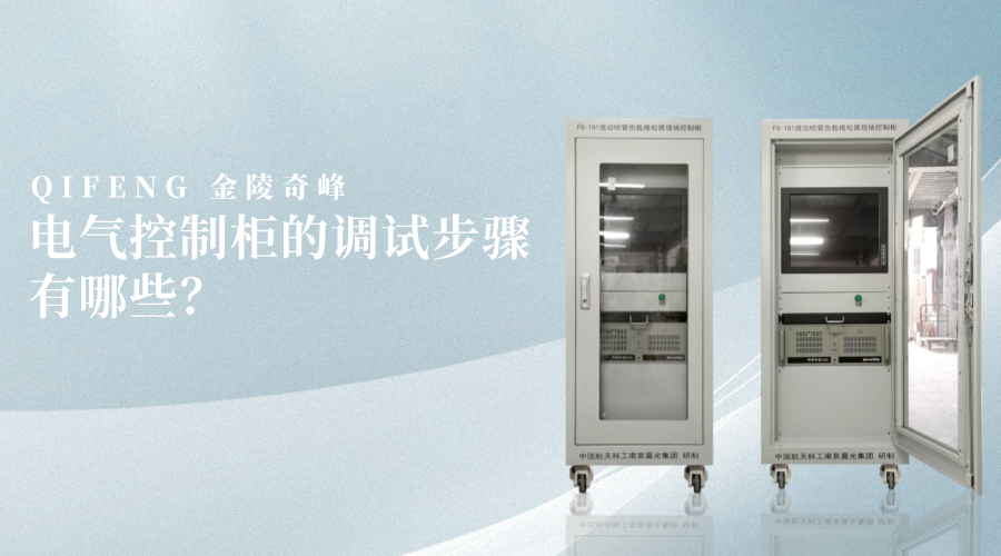 電氣控制柜的調(diào)試步驟有哪些？