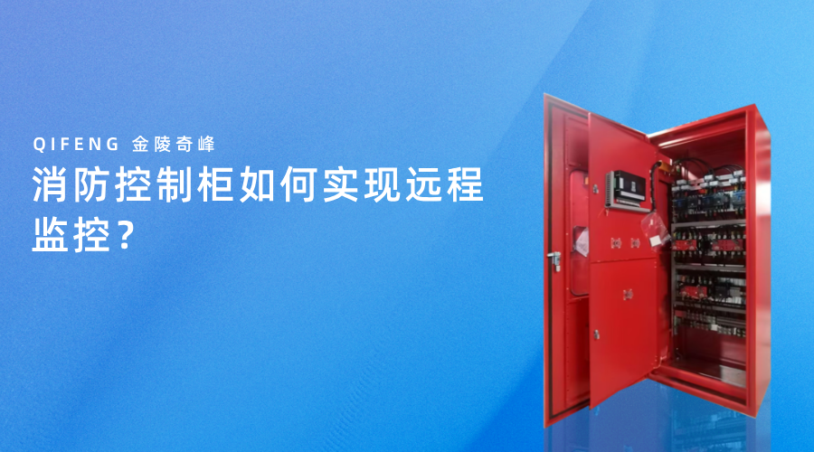 消防控制柜如何實(shí)現(xiàn)遠(yuǎn)程監(jiān)控？