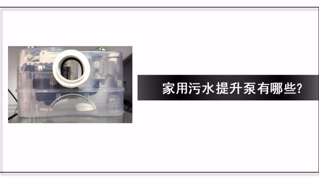 家用污水提升器有哪些？