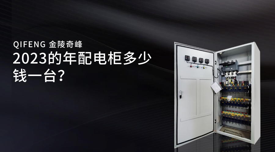 2023的年配電柜多少錢一臺？