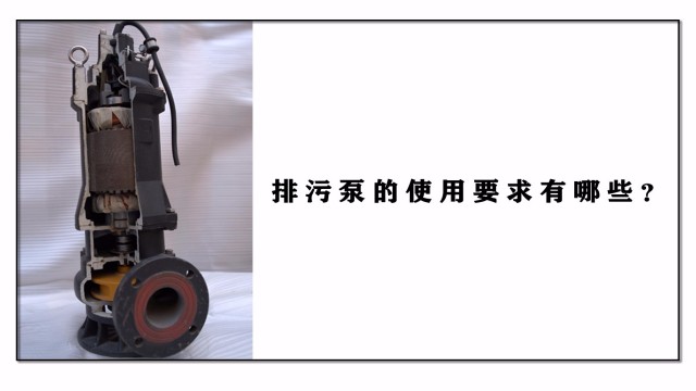 排污泵的應(yīng)用要求有哪些？