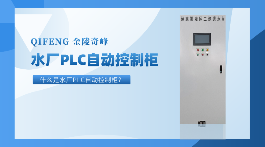 什么是水廠PLC自動(dòng)控制柜？