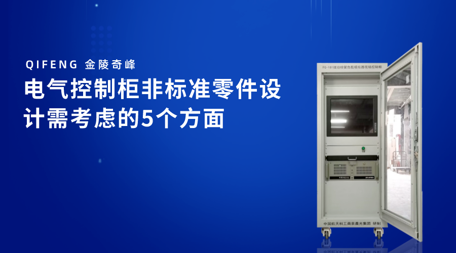 電氣控制柜非標準零件設(shè)計需考慮的5個方面