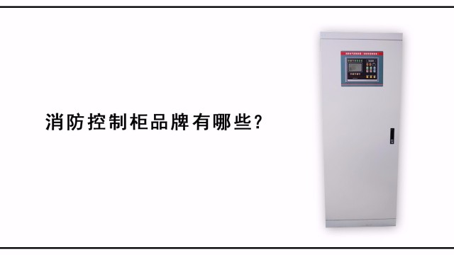 消防控制柜品牌有哪些？