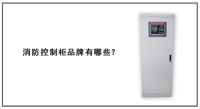 消防控制柜品牌有哪些？