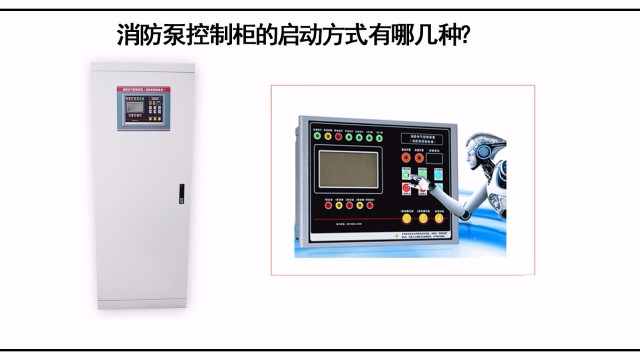 消防泵控制柜的啟動方式有哪幾種？該怎么選擇？