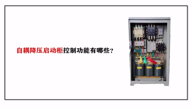 自耦降壓啟動柜控制功能有哪些？