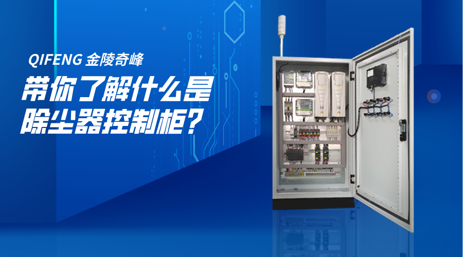 帶你了解什么是除塵器控制柜？