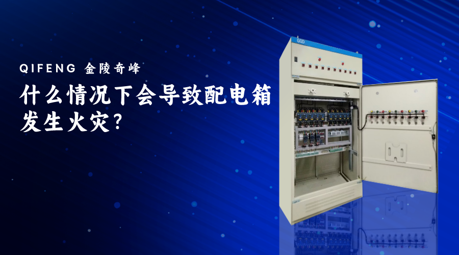 什么情況下會導(dǎo)致配電箱發(fā)生火災(zāi)？