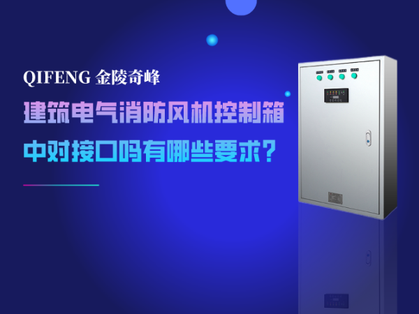 建筑電氣消防風(fēng)機控制箱中對接口嗎有哪些要求？
