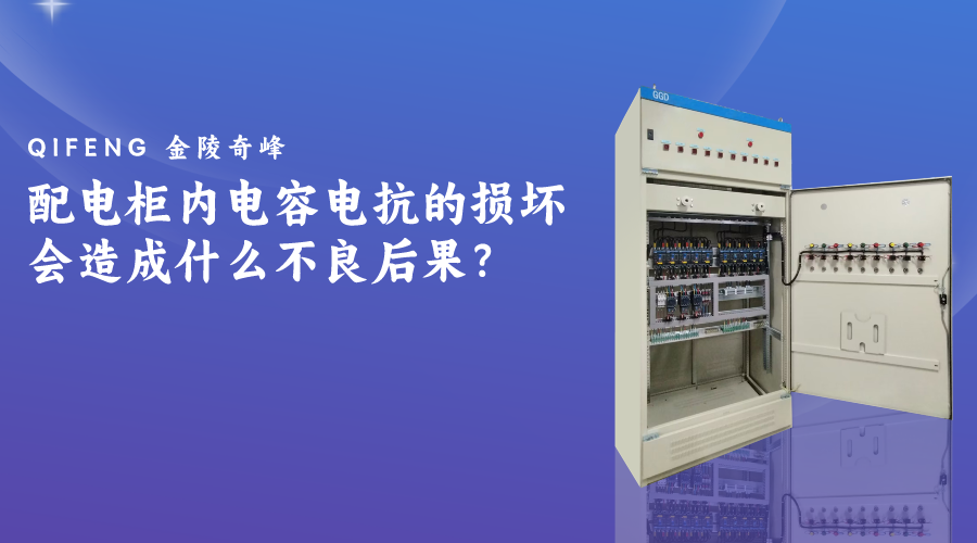 配電柜內(nèi)電容電抗的損壞會(huì)造成什么不良后果？