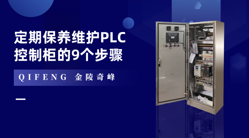定期保養(yǎng)維護(hù)PLC控制柜的9個步驟