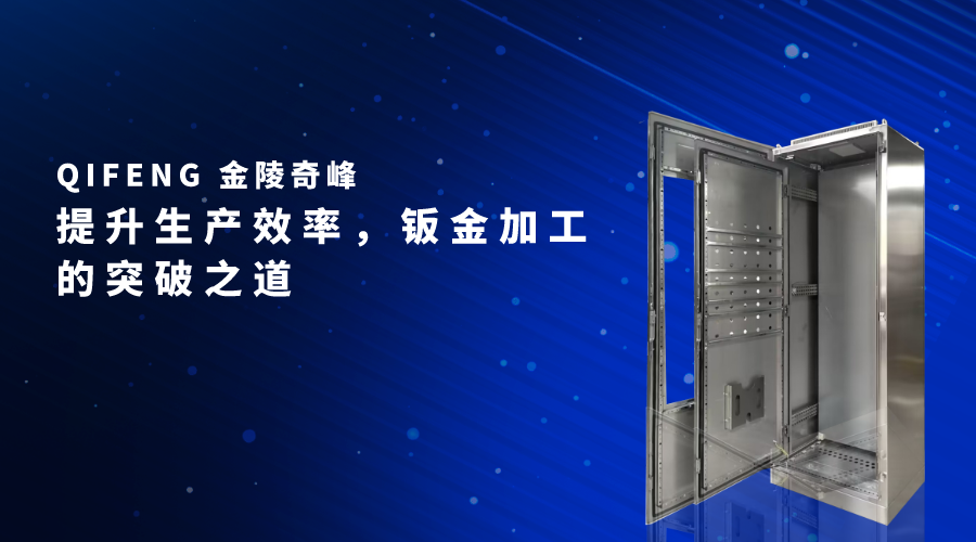提升生產(chǎn)效率，鈑金加工的突破之道