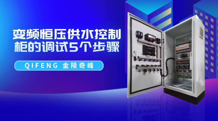 <i style='color:red'>變頻恒壓供水控制柜</i>的調(diào)試5個步驟