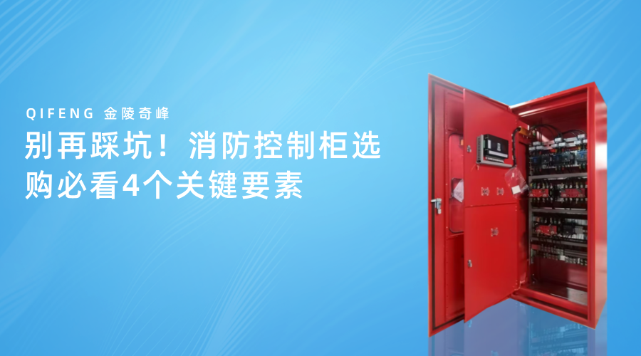別再踩坑！消防控制柜選購(gòu)必看4個(gè)關(guān)鍵要素