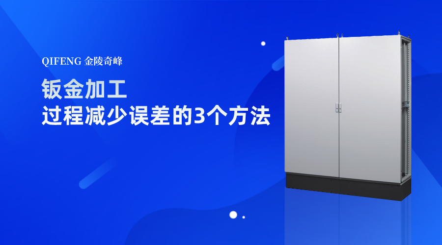 鈑金加工過(guò)程減少誤差的3個(gè)方法