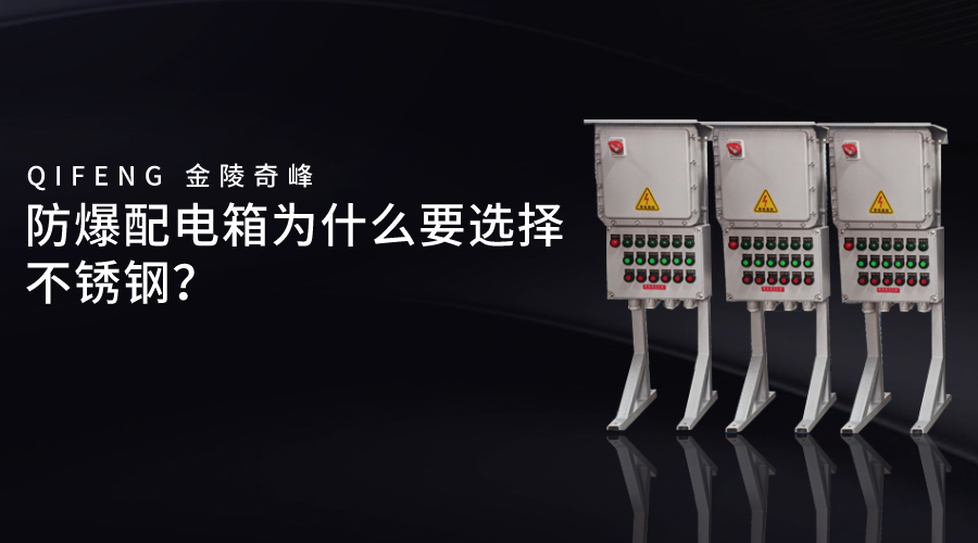 防爆配電箱為什么要選擇不銹鋼？