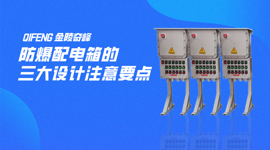 防爆配電箱的三大設(shè)計注意要點