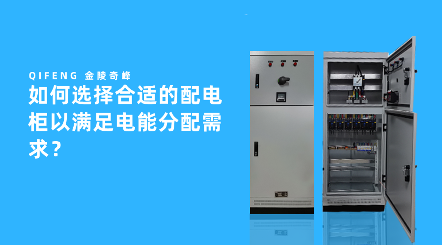 如何選擇合適的配電柜以滿(mǎn)足電能分配需求？