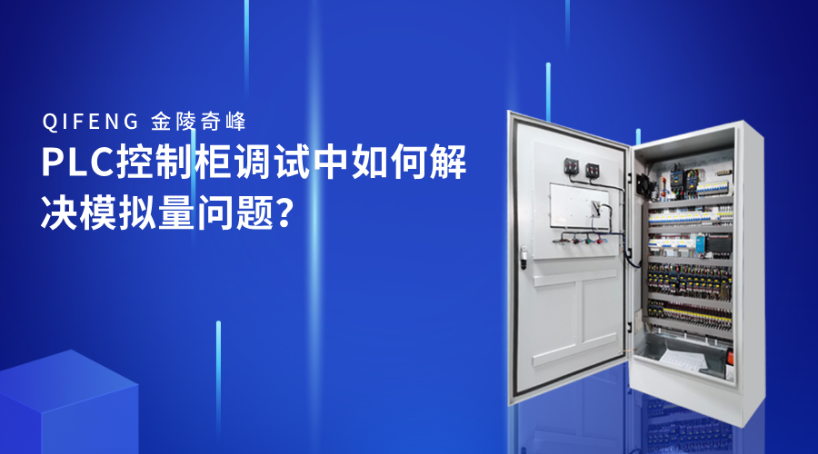 PLC控制柜調(diào)試中如何解決模擬量問(wèn)題？