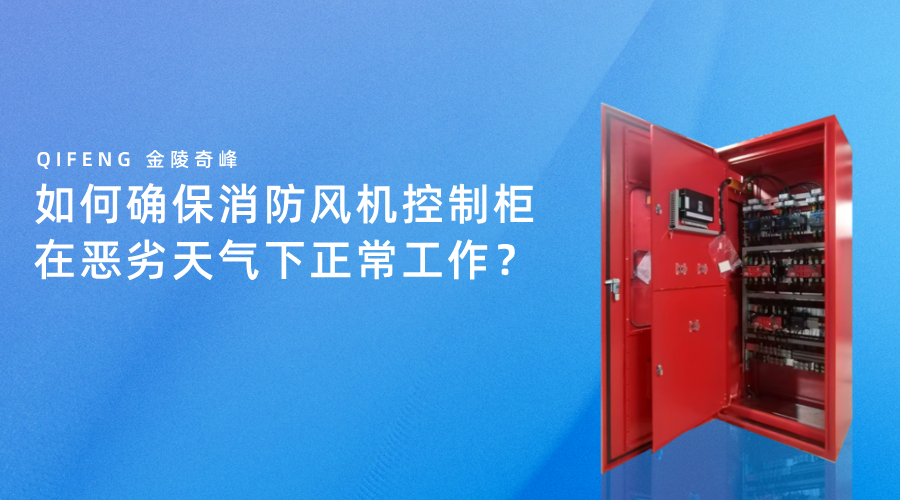 如何確保消防風(fēng)機(jī)控制柜在惡劣天氣下正常工作？