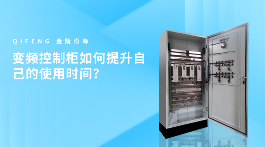 變頻控制柜如何提升自己的使用時(shí)間？