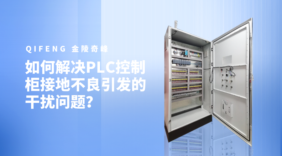 如何解決PLC控制柜接地不良引發(fā)的干擾問(wèn)題？