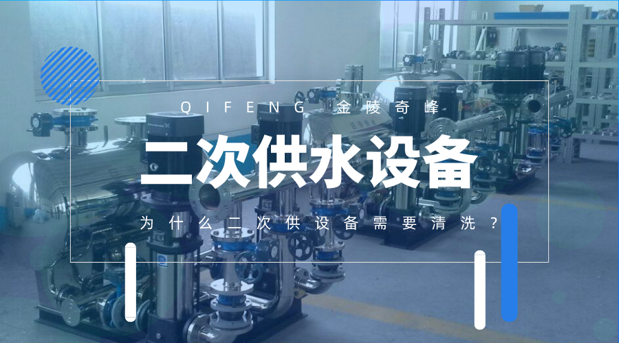 為什么二次供水設(shè)備需要清洗？