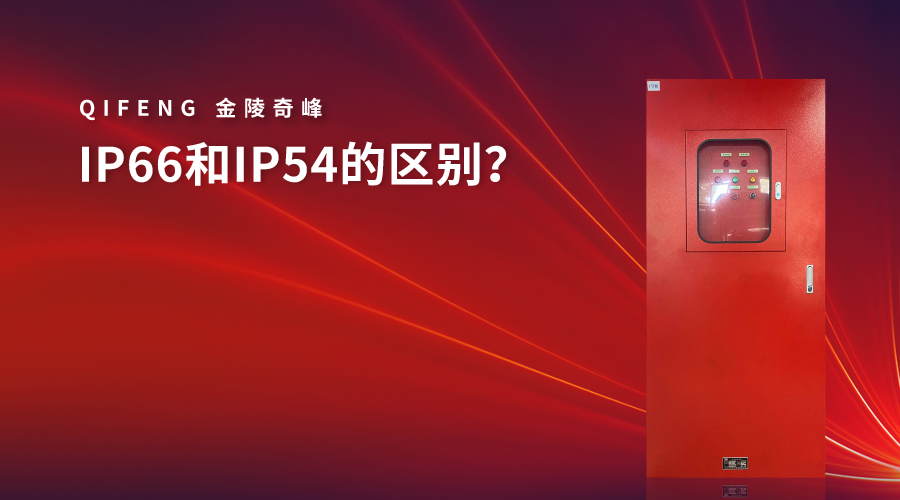 IP66和IP54的區(qū)別？
