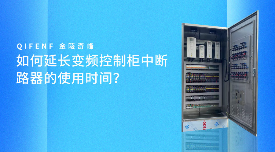 如何延長變頻控制柜中斷路器的使用時(shí)間？