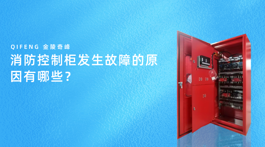 消防控制柜發(fā)生故障的原因有哪些？