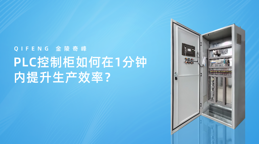 PLC控制柜如何在1分鐘內(nèi)提升生產(chǎn)效率？